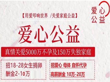 正蓝旗捐卵助孕生子 爱心志愿者招募